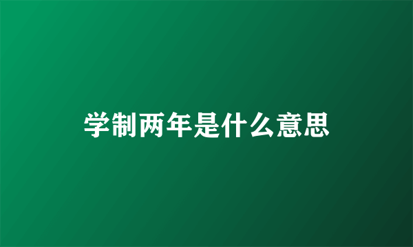 学制两年是什么意思