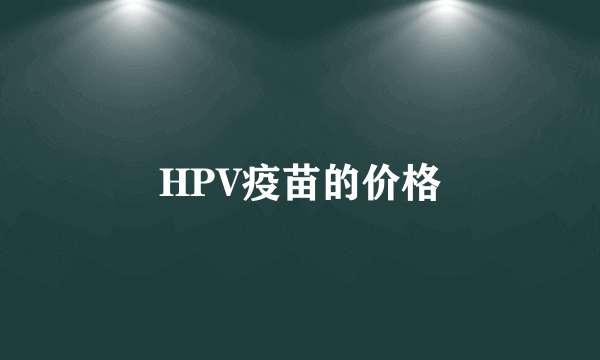 HPV疫苗的价格