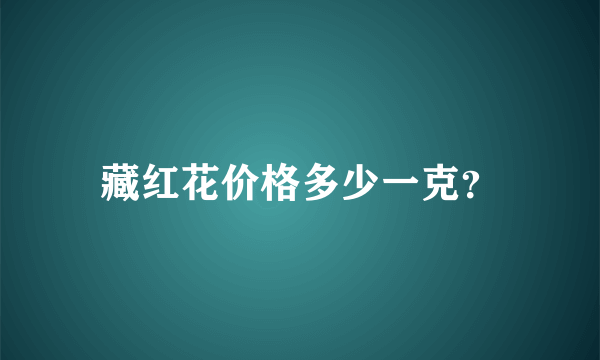 藏红花价格多少一克？