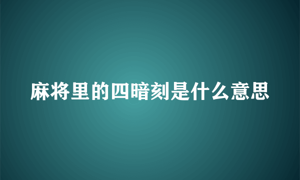 麻将里的四暗刻是什么意思