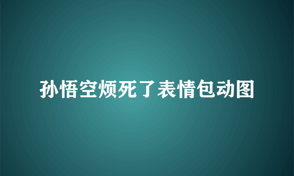 孙悟空烦死了表情包动图