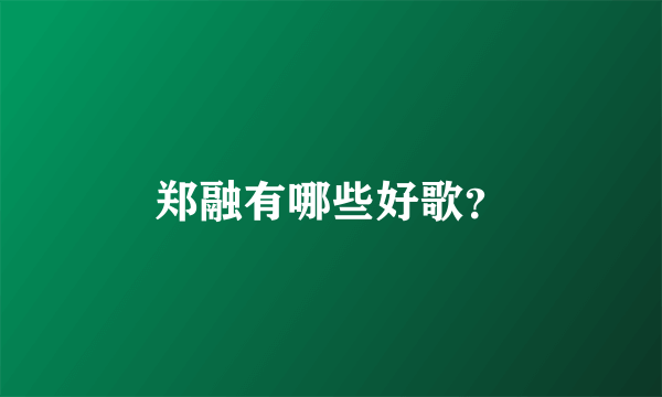 郑融有哪些好歌？