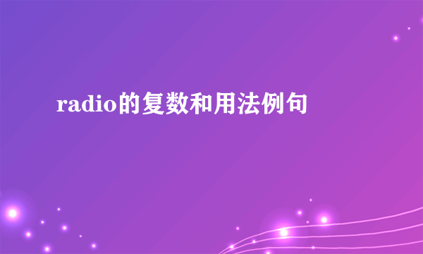 radio的复数和用法例句