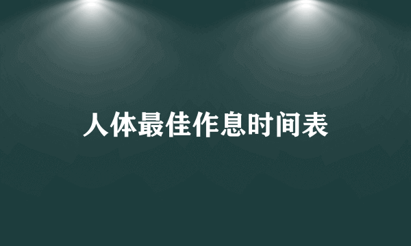 人体最佳作息时间表