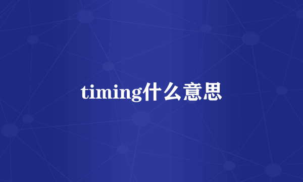 timing什么意思