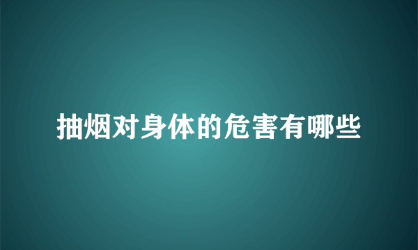 抽烟对身体的危害有哪些