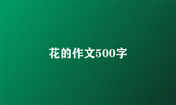 花的作文500字