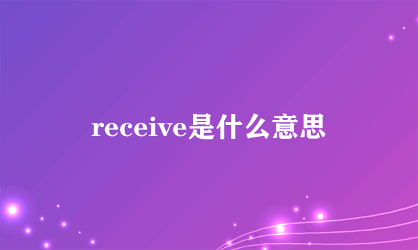 receive是什么意思