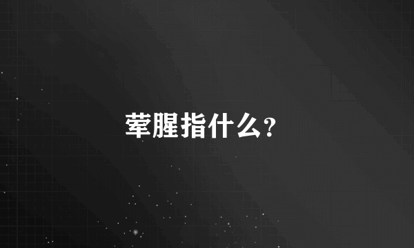 荤腥指什么？