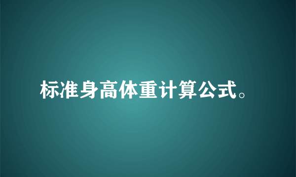 标准身高体重计算公式。