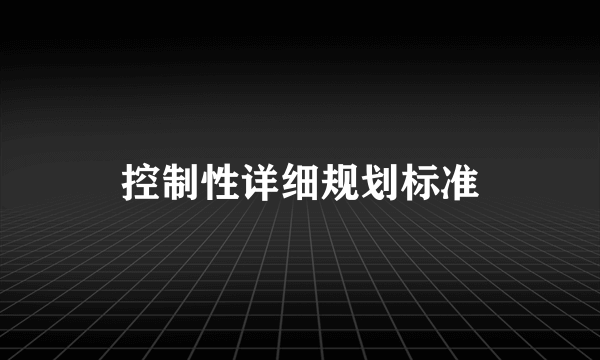 控制性详细规划标准