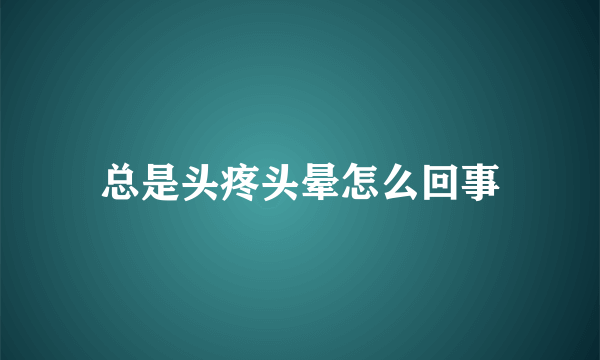 总是头疼头晕怎么回事