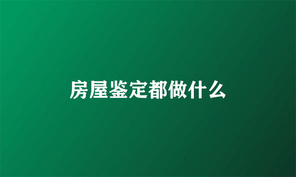 房屋鉴定都做什么