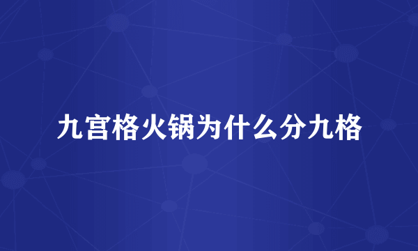 九宫格火锅为什么分九格