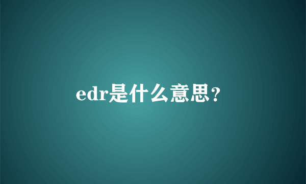 edr是什么意思？