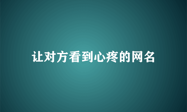 让对方看到心疼的网名