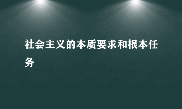 社会主义的本质要求和根本任务