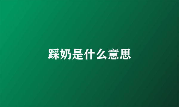 踩奶是什么意思