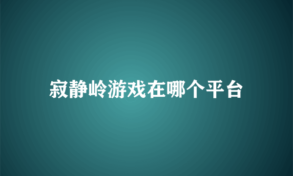 寂静岭游戏在哪个平台