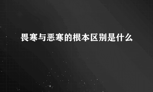 畏寒与恶寒的根本区别是什么