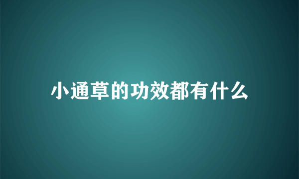 小通草的功效都有什么