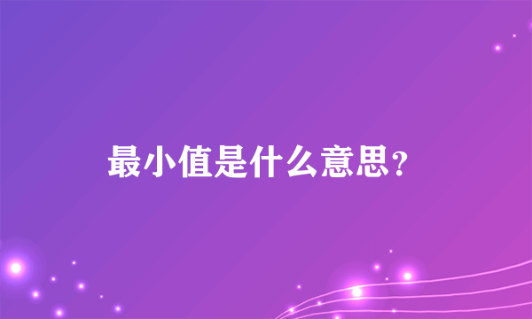 最小值是什么意思？