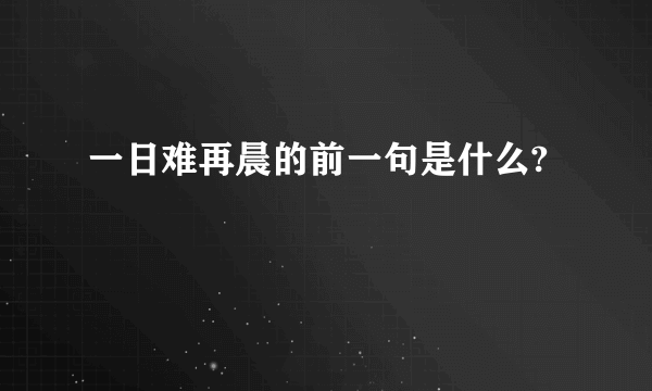 一日难再晨的前一句是什么?