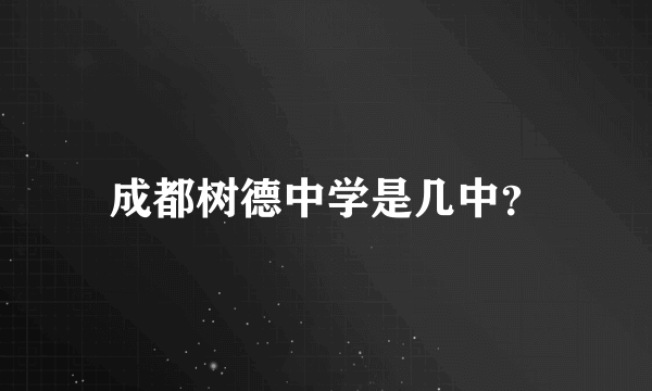 成都树德中学是几中？