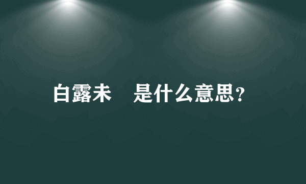 白露未晞是什么意思？