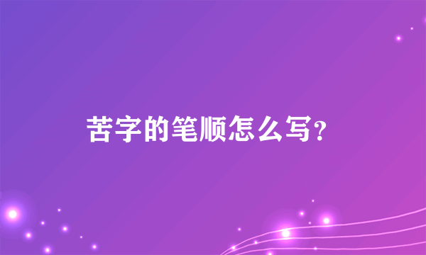 苦字的笔顺怎么写？