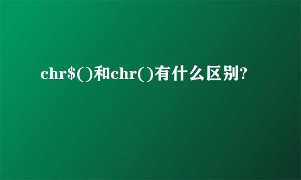 chr$()和chr()有什么区别?