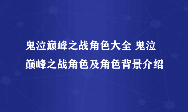 鬼泣巅峰之战角色大全 鬼泣巅峰之战角色及角色背景介绍