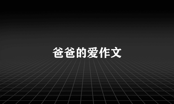 爸爸的爱作文