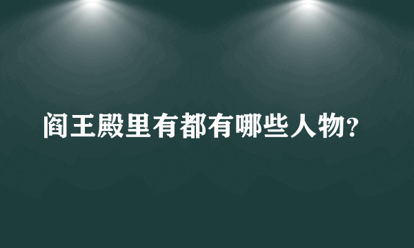 阎王殿里有都有哪些人物？