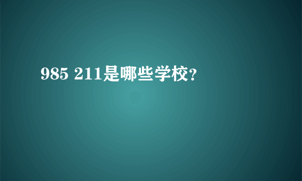 985 211是哪些学校？