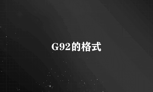 G92的格式