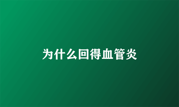 为什么回得血管炎