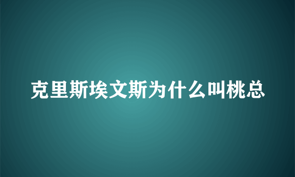 克里斯埃文斯为什么叫桃总