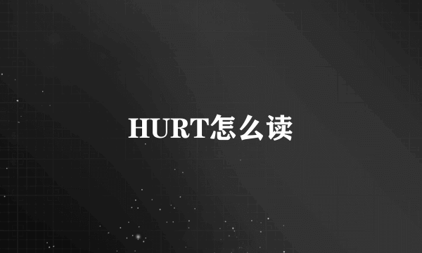 HURT怎么读