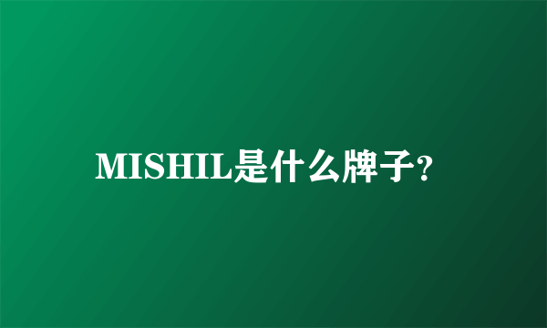 MISHIL是什么牌子？