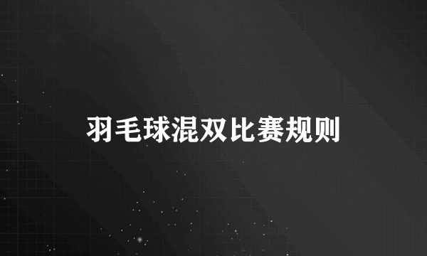 羽毛球混双比赛规则