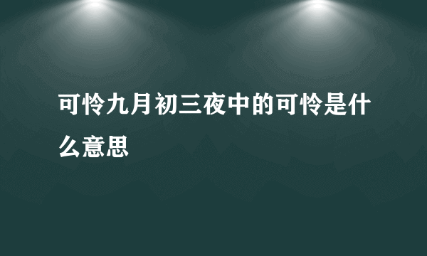 可怜九月初三夜中的可怜是什么意思