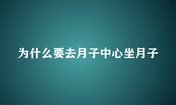 为什么要去月子中心坐月子