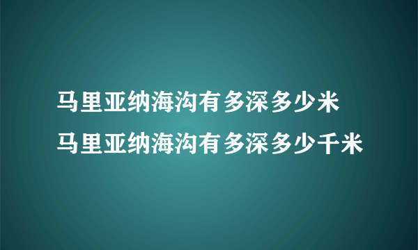 马里亚纳海沟有多深多少米 马里亚纳海沟有多深多少千米