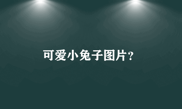 可爱小兔子图片？