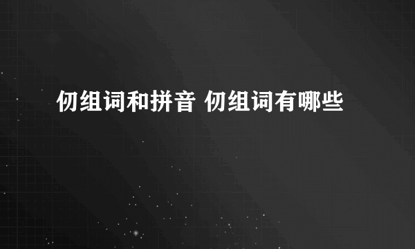 仞组词和拼音 仞组词有哪些