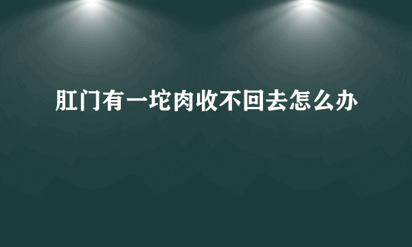 肛门有一坨肉收不回去怎么办