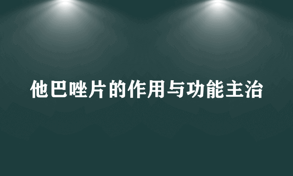 他巴唑片的作用与功能主治