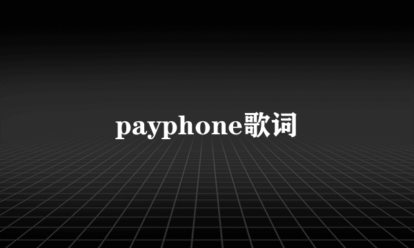 payphone歌词