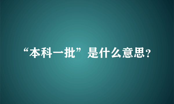 “本科一批”是什么意思？